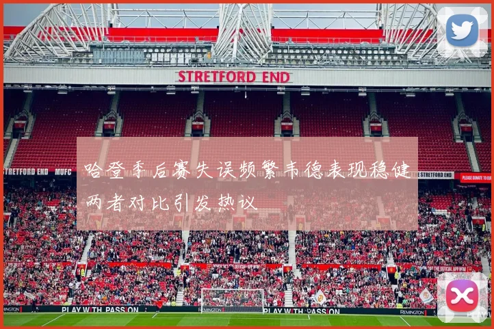 哈登季后赛失误频繁韦德表现稳健两者对比引发热议
