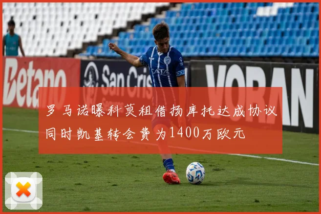罗马诺曝科莫租借扬库托达成协议同时凯基转会费为1400万欧元