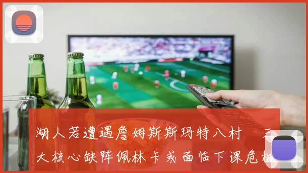 湖人若遭遇詹姆斯斯玛特八村塁三大核心缺阵佩林卡或面临下课危机