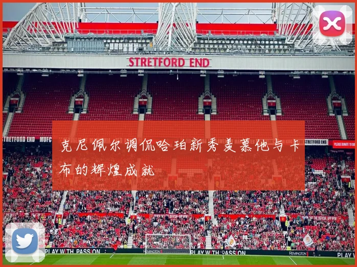 克尼佩尔调侃哈珀新秀羡慕他与卡布的辉煌成就