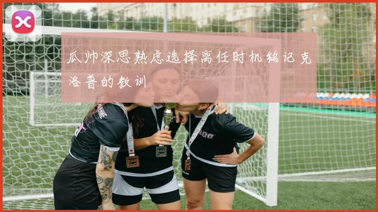 瓜帅深思熟虑选择离任时机铭记克洛普的教训