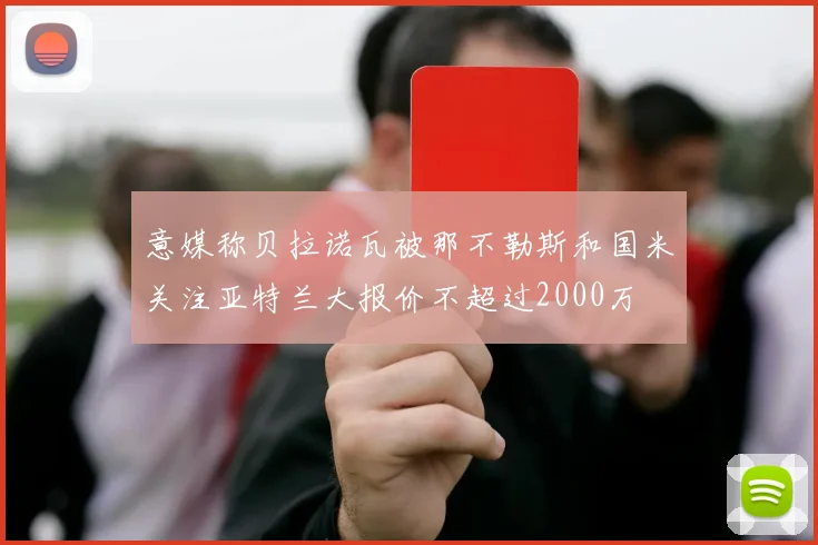 意媒称贝拉诺瓦被那不勒斯和国米关注亚特兰大报价不超过2000万