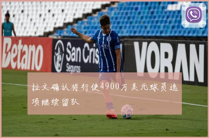 拉文确认将行使4900万美元球员选项继续留队