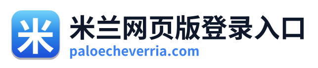 米兰网页版登录入口